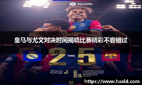 皇马与尤文对决时间揭晓比赛精彩不容错过