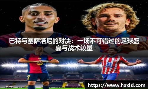 巴特与塞萨洛尼的对决：一场不可错过的足球盛宴与战术较量