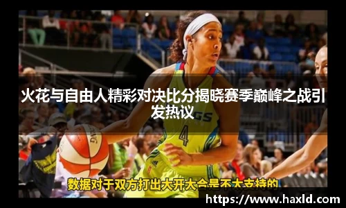 火花与自由人精彩对决比分揭晓赛季巅峰之战引发热议