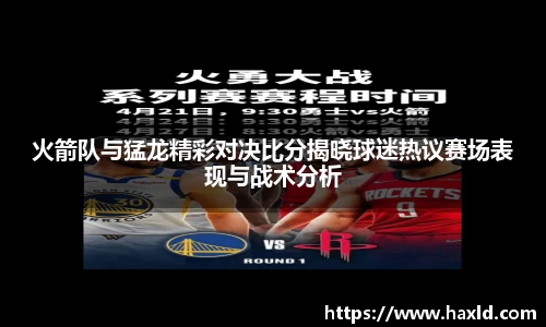 火箭队与猛龙精彩对决比分揭晓球迷热议赛场表现与战术分析