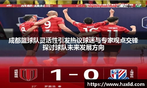 成都篮球队灵活性引发热议球迷与专家观点交锋探讨球队未来发展方向