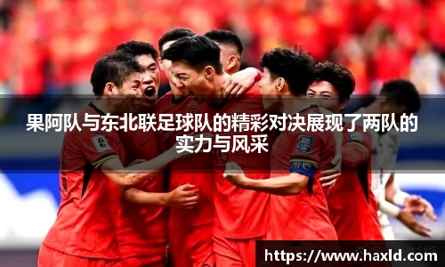 果阿队与东北联足球队的精彩对决展现了两队的实力与风采