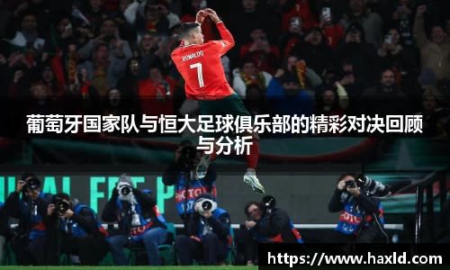 葡萄牙国家队与恒大足球俱乐部的精彩对决回顾与分析