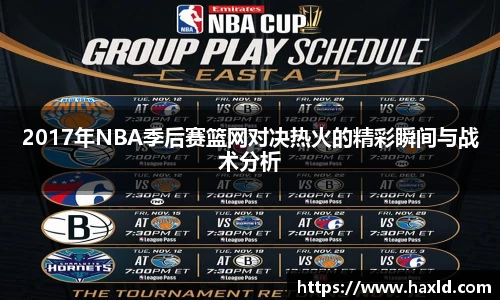 2017年NBA季后赛篮网对决热火的精彩瞬间与战术分析