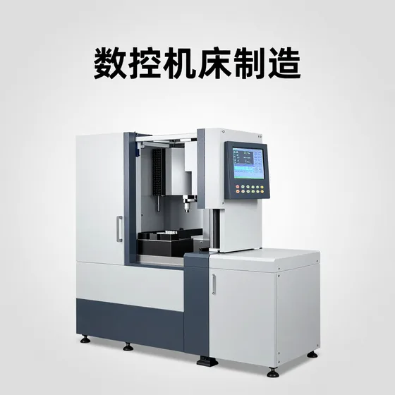 数控机床制造